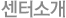 병원소개