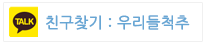 카카오톡 친구추천