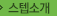 스텝소개