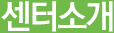 병원소개