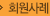 의료장비