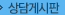 상담게시판
