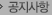 공지사항
