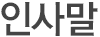 인사말