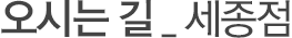 오시는길 세종점