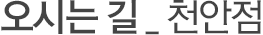 오시는길 천안점