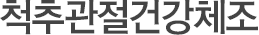 척추관절건강체조