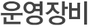 의료장비