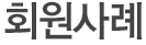 공지사항