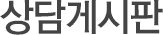 상담게시판